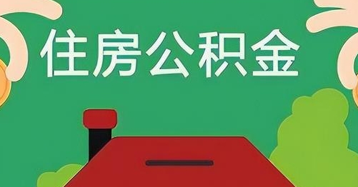 武汉公积金提取代办