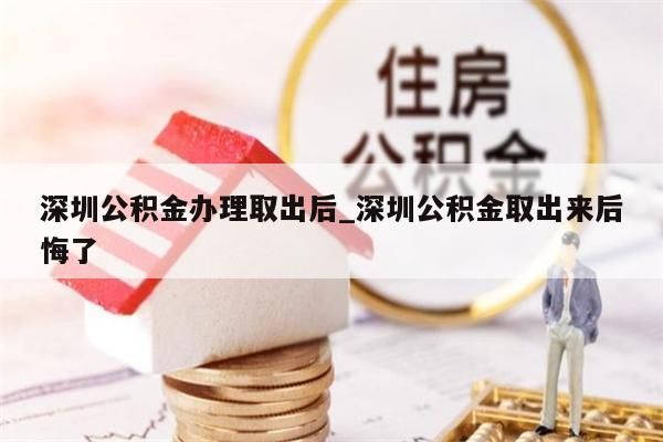 深圳公积金办理取出后_深圳公积金取出来后悔了